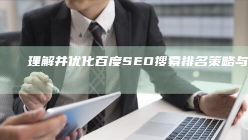 理解并优化百度SEO搜索排名：策略与实践指南