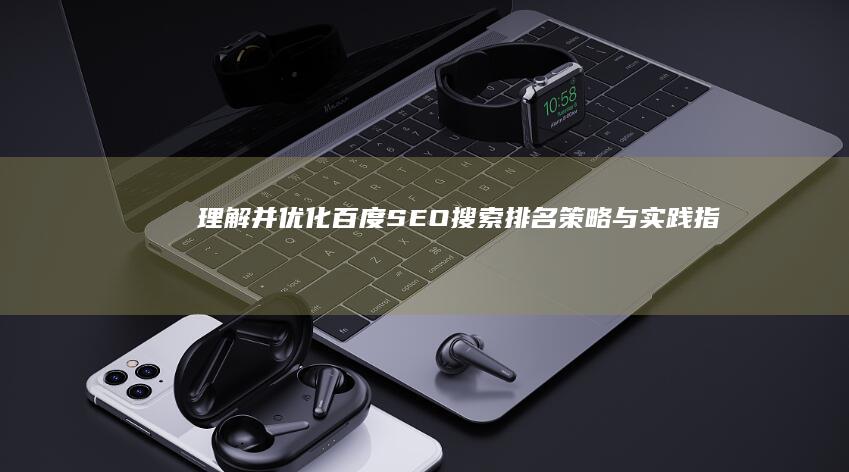 理解并优化百度SEO搜索排名：策略与实践指南