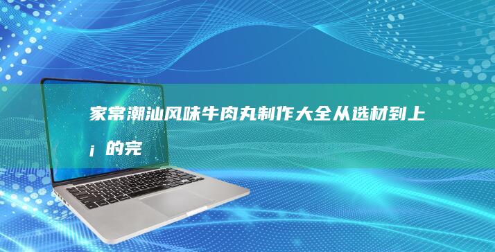 家常美味秘籍：香辣爽口腌萝卜干的制作与享用